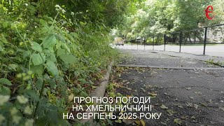 Погода на серпень: як завершиться літо на Хмельниччині