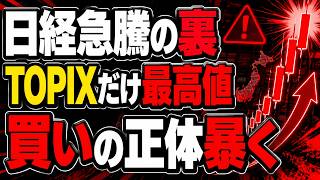 【速報】日経6.8万円突破もTOPIXだけが過去最高値を更新した衝撃の理由#日本株 #日経平均 #TOPIX #株式投資 #日銀利上げ #円安 #半導体株