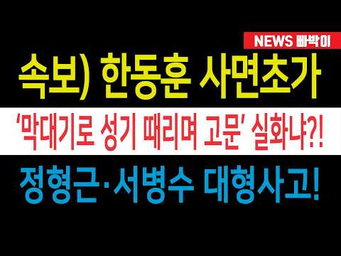 속보) 한동훈 사면초가, 정형근·서병수 대형사고 난리났다! 친한계 패닉, 개소식 참석도 못한다!!