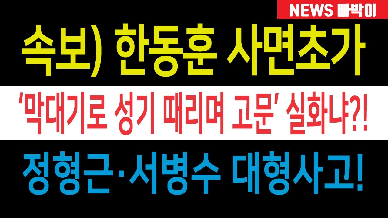속보) 한동훈 사면초가, 정형근·서병수 대형사고 난리났다! 친한계 패닉, 개소식 참석도 못한다!!