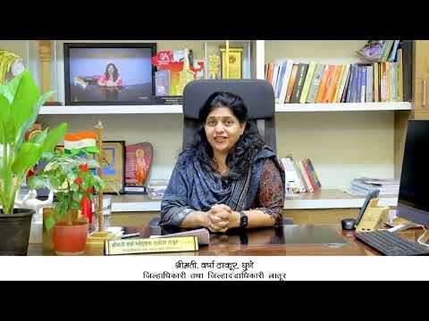 दिनांक 01 ते 07 ऑगस्ट, 2025 महसूल सप्ताहाबाबत मा. जिल्हाधिकारी वर्षा ठाकूर-घुगे यांचे महत्वपूर्ण निवेदन!