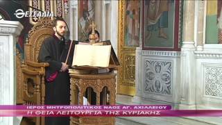 Η Θεία Λειτουργία της Κυριακής 5 2 2017
