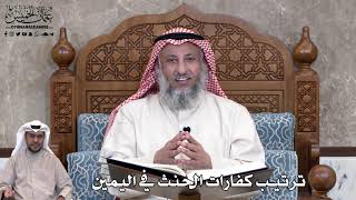 750 - ترتيب كفارات الحنث في اليمين - عثمان الخميس