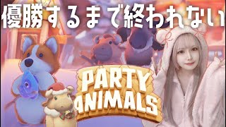 優勝するまで終われないPARTY ANIMALS🦬🎄