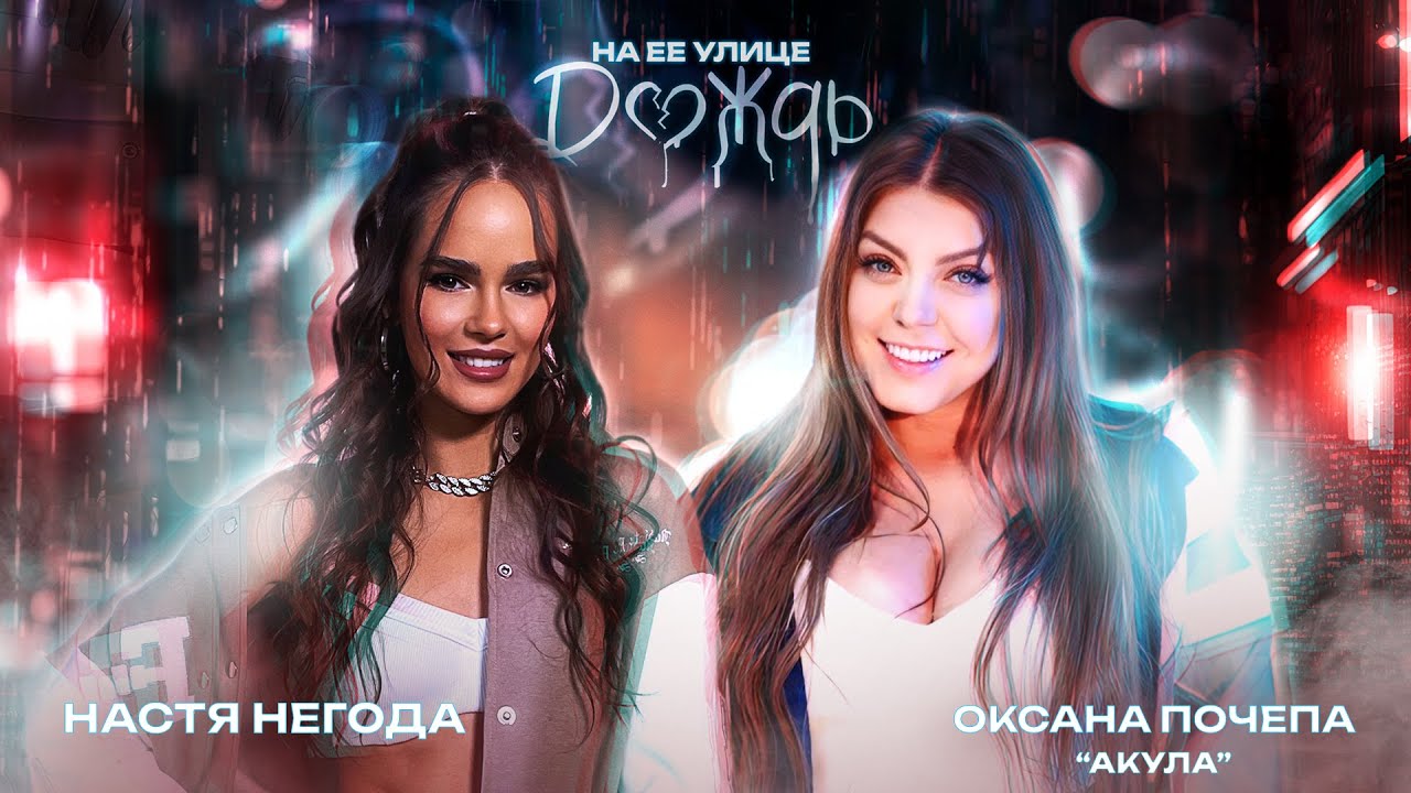 Оксана Почепа (Акула), Настя Негода — На ее улице дождь