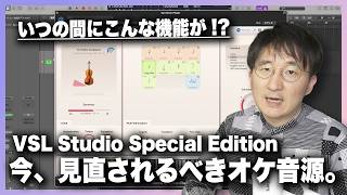 【8/3まで40％オフ】VSL Studio Special Edition Vol.1&2 徹底レビュー!!【最新エンジンに対応】