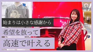 【1月9日】鈴木実歩さん「願ったり叶ったり！の秘訣」