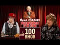 Юрий Стоянов • ЖЕНСКИЕ РОЛИ | 100ЯНОВ | СБОРНИК СМЕХА и ЮМОРА | ЛУЧШЕЕ || Включаем 2024