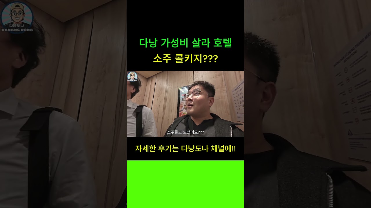 소주를 콜키지??? 그것도 4병이나?? #맛집 #다낭숙소 #브이로그