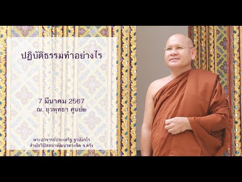 ปฏิบัติธรรมทำอย่างไร โดยพระอาจารย์ประเสริฐ ฐานังกโร
