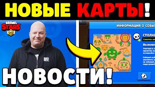 🔥НОВЫЕ КАРТЫ В БРАВЛ СТАРС!! ДАТА ОБНОВЛЕНИЯ БРАВЛ СТАРС!! НОВОСТИ Бравл Старс / Brawl Stars Обнова!