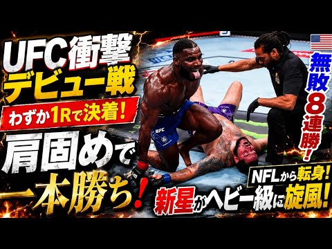 🥊🔥【UFC衝撃デビュー】アンソニー・ウィントが1R肩固めで一本勝ち！無敗8連勝＆NFLから転身した新星がヘビー級に旋風💥🇺🇸🏆