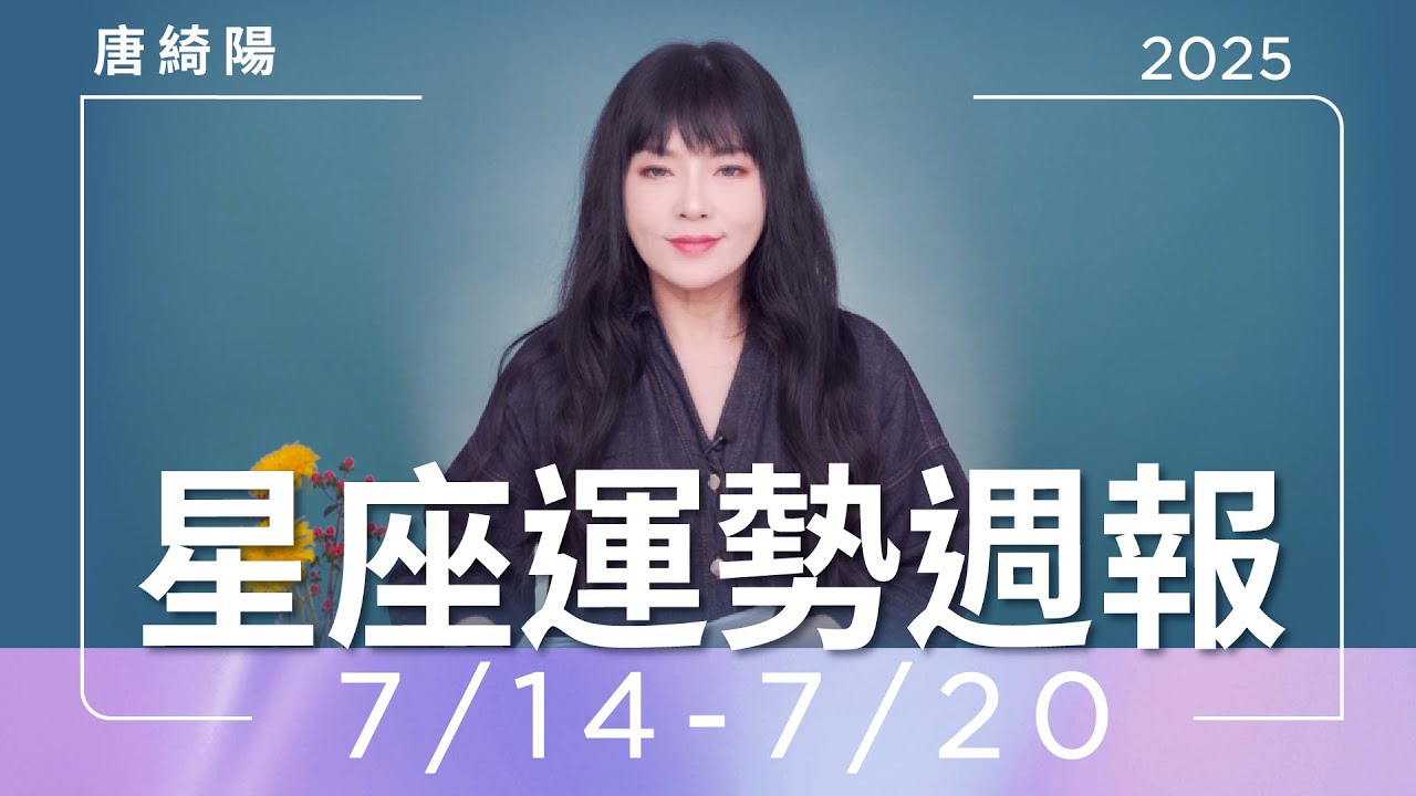 【唐綺陽星座運勢週報7/14-7/20】牡羊能者多勞　處女注意過勞