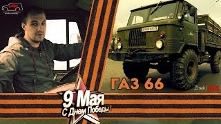 Тест-драйв Газ 66 / День Победы / 9 мая 2014