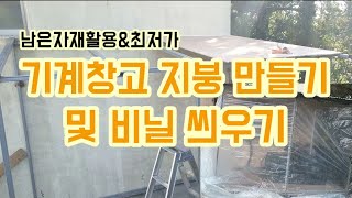 하우스자재활용 기계창고 지붕 만들기 및 비닐씌우기