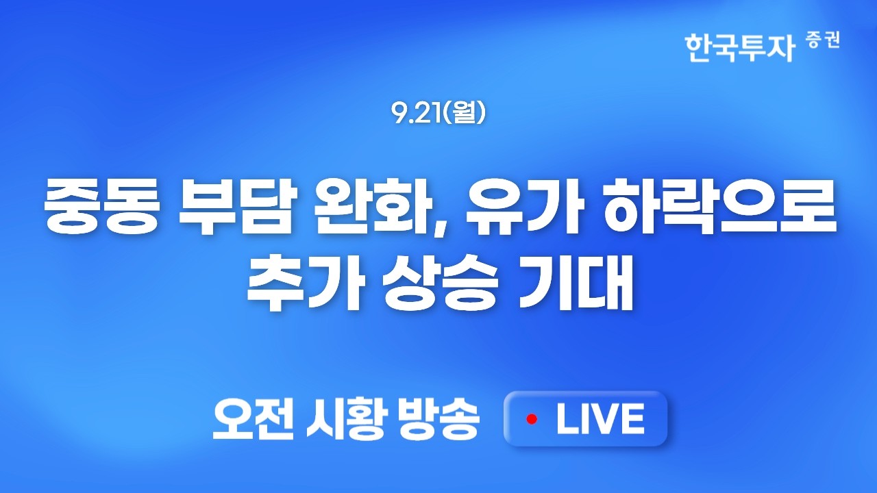 [0921 모닝한투] 미국 만기일 이벤트 반도체주 상승으로 마무리. 금리 부담, 섹터 쏠림, 명절 연휴 등 상단 ?