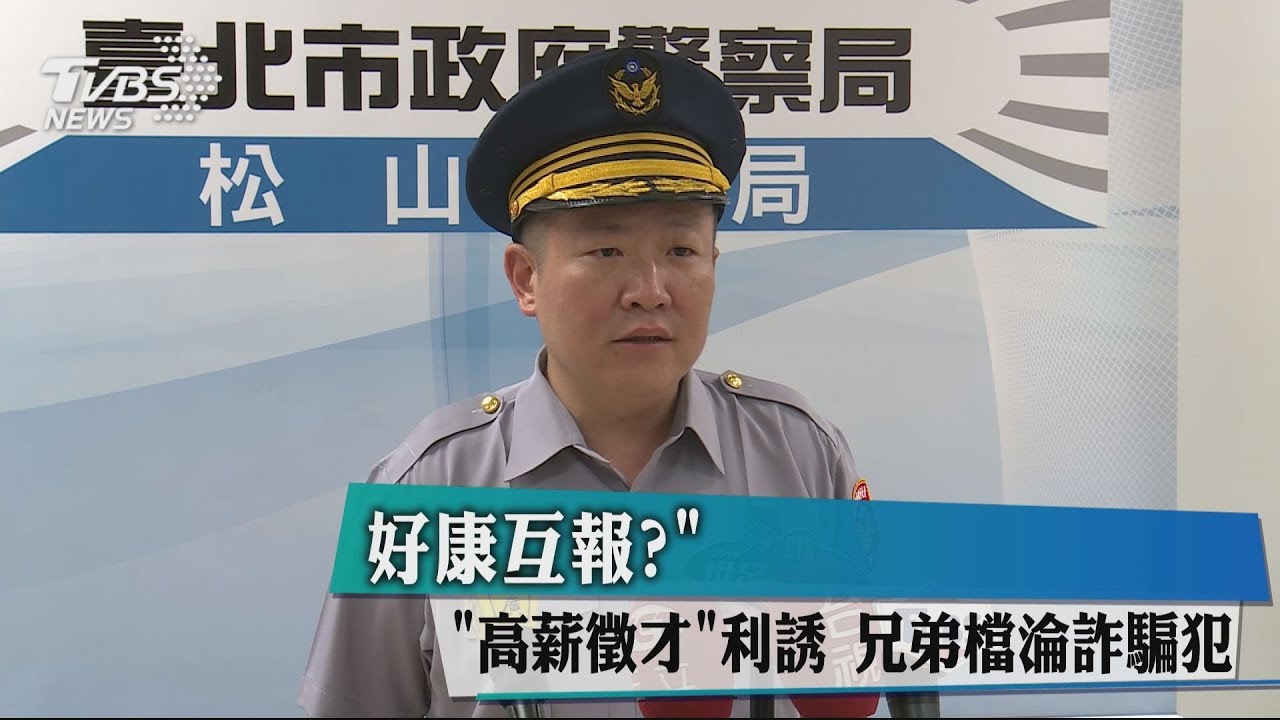 好康互報?「高薪徵才」利誘 兄弟檔淪詐騙犯