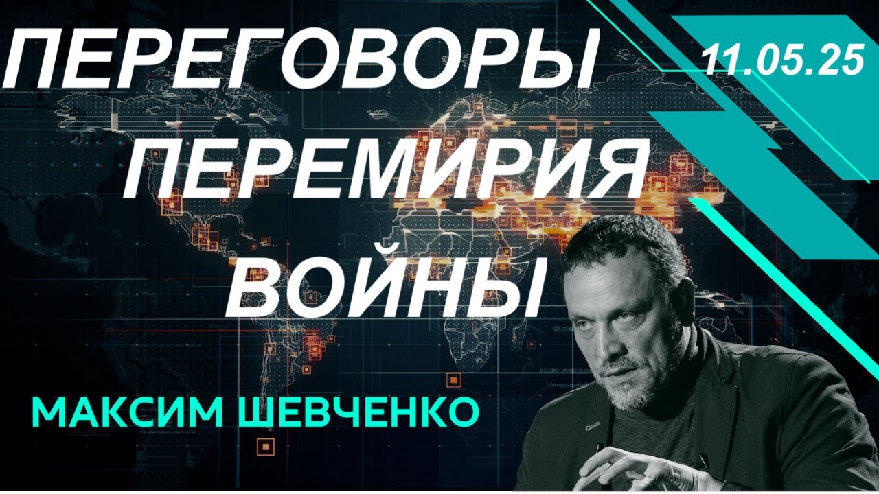 С Максимом Шевченко. Переговоры, перемирия, войны 11.05.25