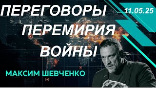 С Максимом Шевченко. Переговоры, перемирия, войны 11.05.25