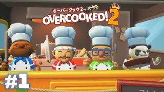 #1 これが本当の厨房だ！！【4人実況】【OVERCOOKED2】