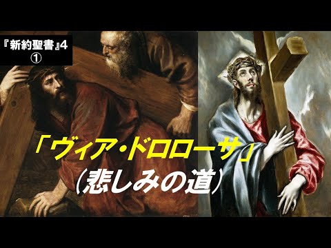 歴史文化学科 『新約聖書』４　①「ヴィア・ドロローサ」（悲しみの道）