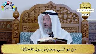 271 - مَن هو أتقى صحابة رسول الله ﷺ؟ - عثمان الخميس
