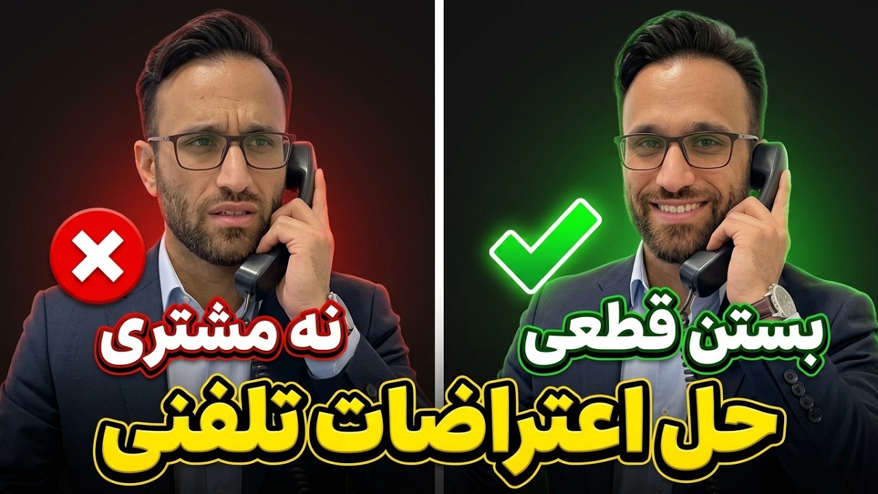 دوره جامع آموزش فروش تلفنی و بازاریابی | قسمت پنجم 📲☎️(بستن معامله)