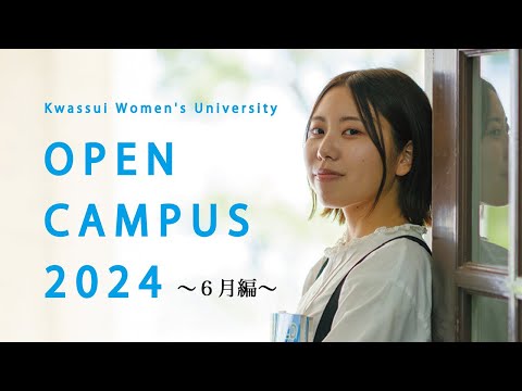 食生活健康学科 【ダイジェスト】活水女子大学オープンキャンパス2024（6月編）