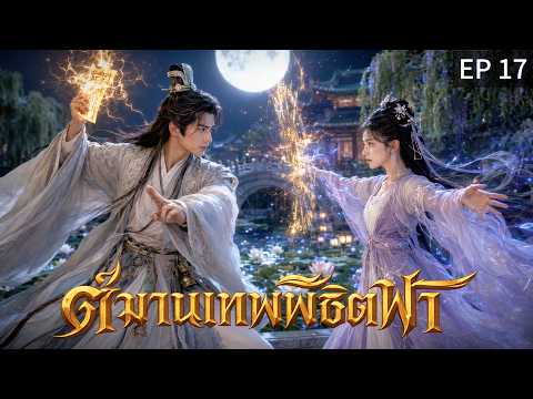 【พากย์ไทย】EP17 🔥ถึงเวลาของเขาแล้ว! ไม่มีวันหันหลังกลับ