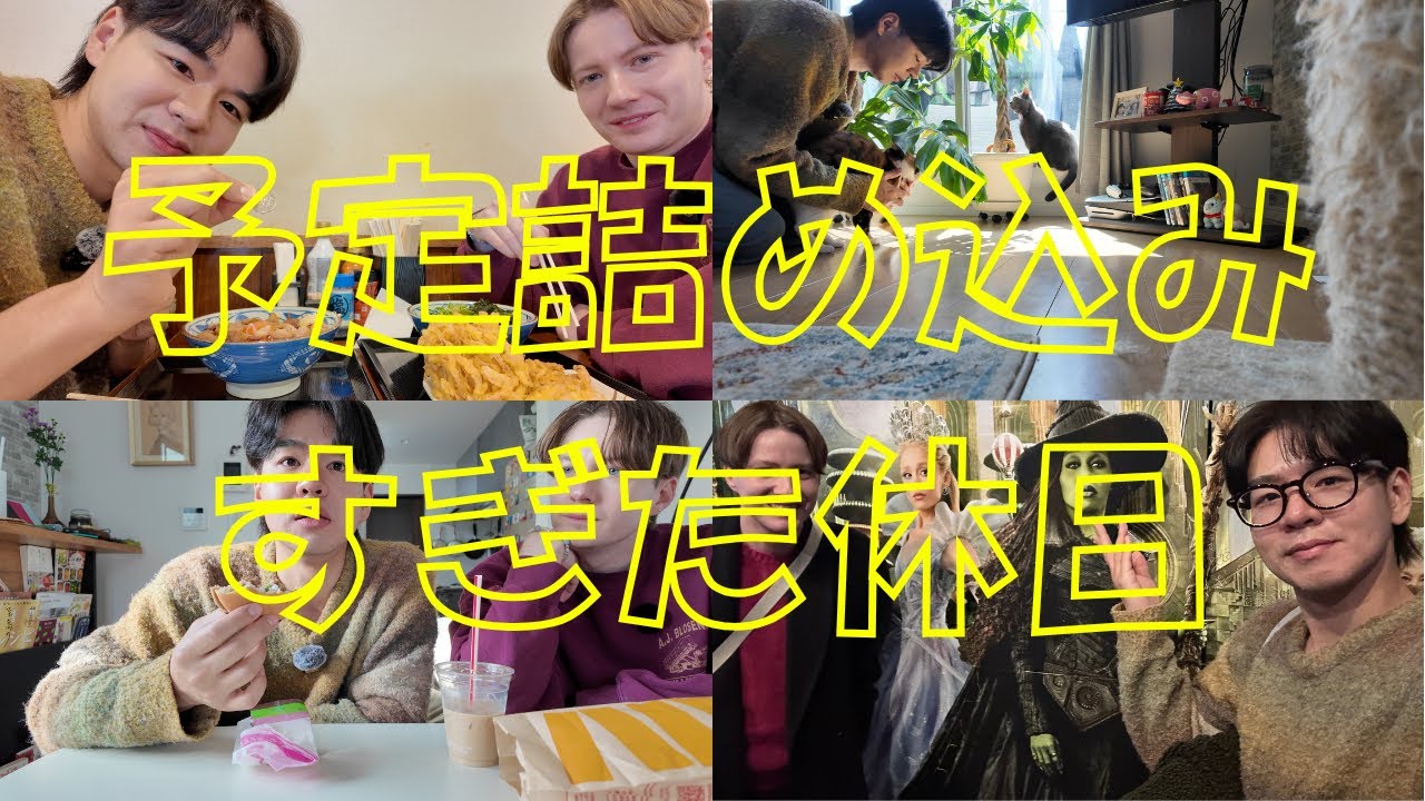 【休日】仲良し夫夫な私たちは兎に角会話が止まりません笑・同性カップル | Weekend packed full of fun