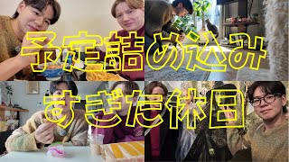 【休日】仲良し夫夫な私たちは兎に角会話が止まりません笑・同性カップル | Weekend packed full of fun