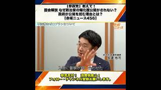 【参政党】教えて！国会解説 なぜ政治家の帰化歴公開がされない？政府が公開を拒む理由とは？安達悠司 【赤坂ニュース456】 4/10