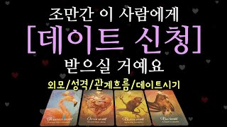 [타로/연애운] 당신에게 데이트 신청을 해올 이사람💋💋💋
