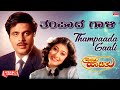 Thampaada Gaali Lyrical Video Song Hrudaya Haadithu Ambareesh Malashri Kannada Old Song