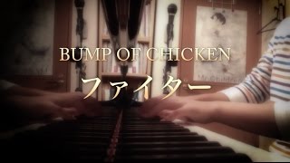【フル&歌詞】ファイター / BUMP OF CHICKEN（TVアニメ「3月のライオン」ED）Cover by 小川ハル