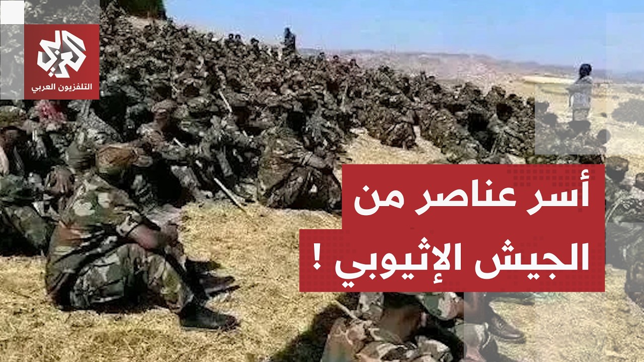 تفاصيل التوتر في إثيوبيا.. جبهة تحرير تيغراي والفصائل المتحالفة تتقدم وتعلن ?