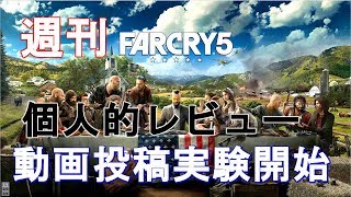 ＃０【週刊ファークライ５】雑談多めのファークライ５実況