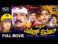 Mr Mahesh Kumar Kannada Full Movie Tiger Prabhakar Shruthi Dolly Ramakrishna Vajramuni