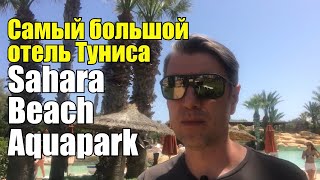 Sahara Beach Aquapark Resort, Тунис, Монастир