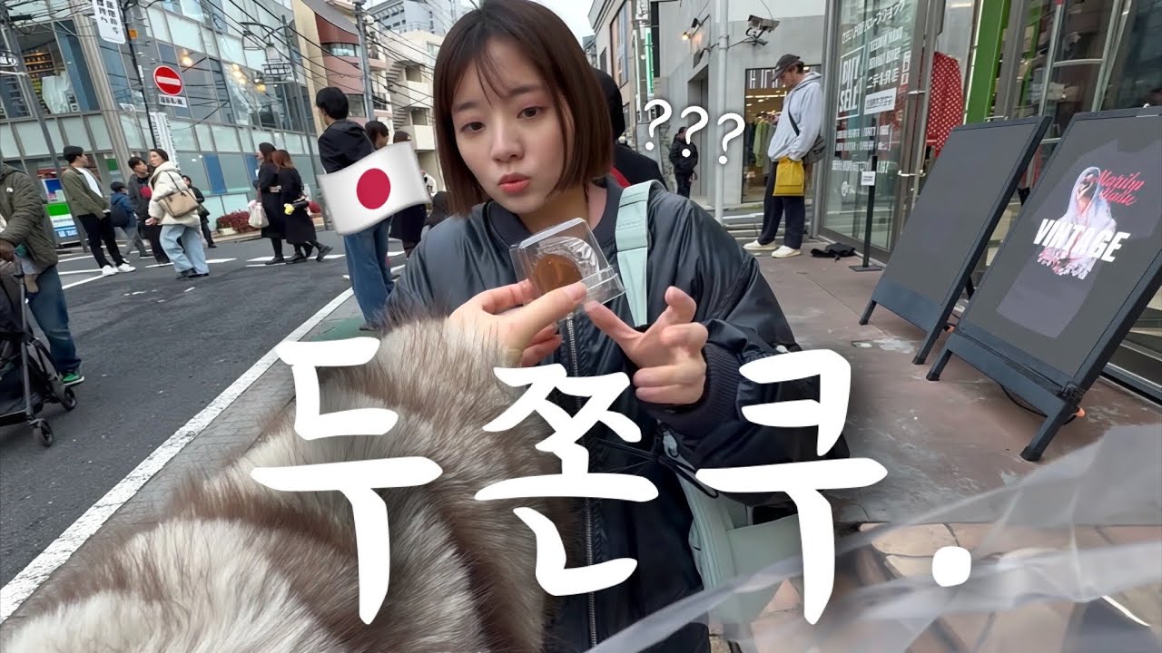 솔직함 100% 일본 동생한테 “두쫀쿠”를 먹였더니ㅋㅋㅋㅋㅋㅋㅋㅋㅋ