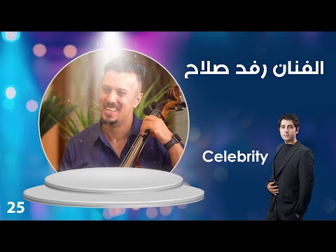 شاهد بالفيديو.. الفنان رفد صلاح - Celebrity م٣ - الحلقة ٢٥