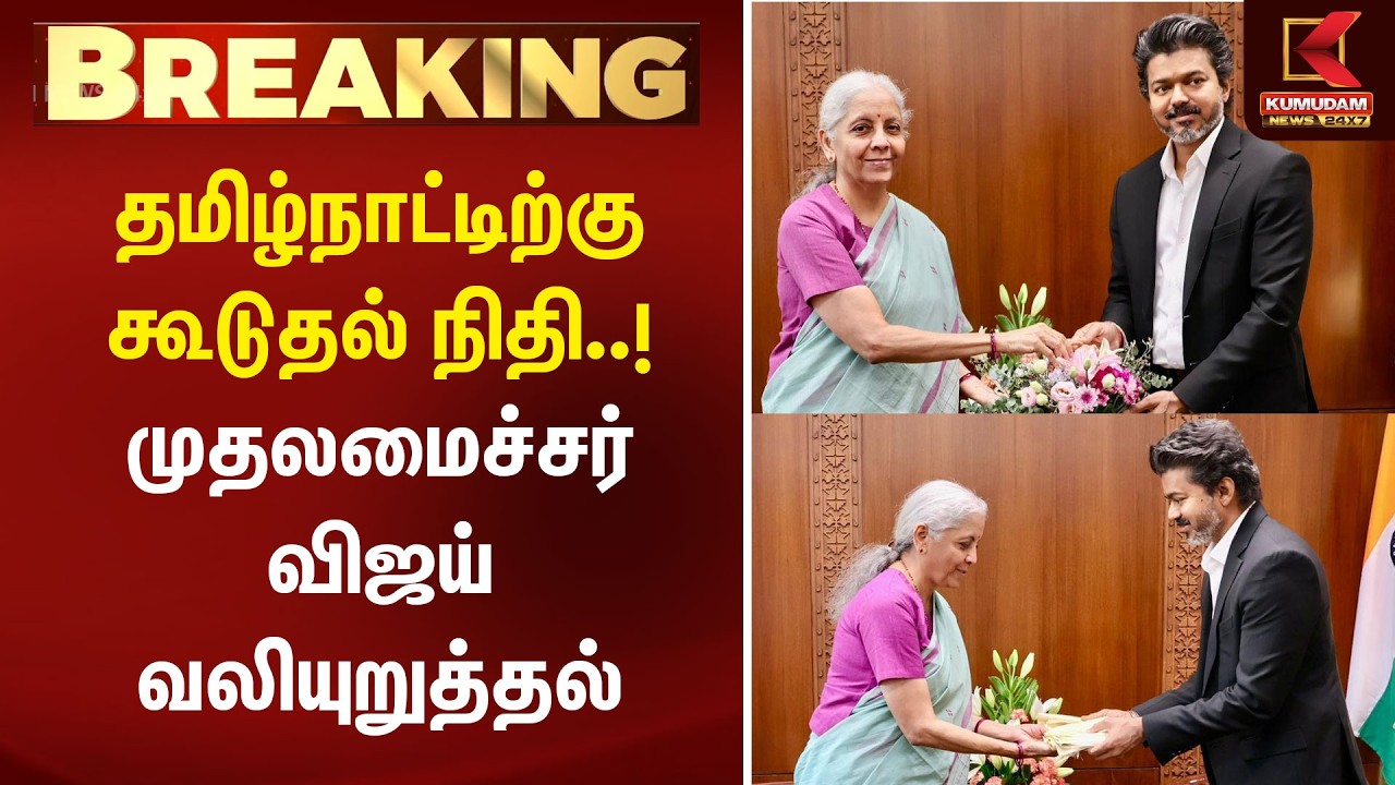 #BREAKING : தமிழ்நாட்டிற்கு கூடுதல் நிதி..! முதலமைச்சர் விஜய் வலியுறுத்தல் | Nirmala sitharaman