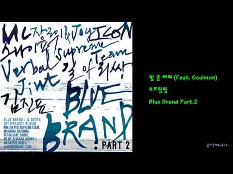 슈프림팀 - 말 좀 해줘 (Feat. Soulman)