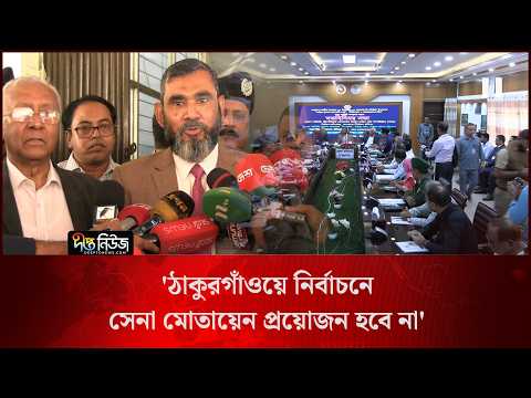 ঠাকুরগাঁওয়ে নির্বাচনে সেনা মোতায়েন প্রয়োজন হবে না: ইসি সানাউল্লাহ l Thakurgaon l EC l Deepto News
