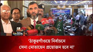 ঠাকুরগাঁওয়ে নির্বাচনে সেনা মোতায়েন প্রয়োজন হবে না: ইসি সানাউল্লাহ l Thakurgaon l EC l Deepto News