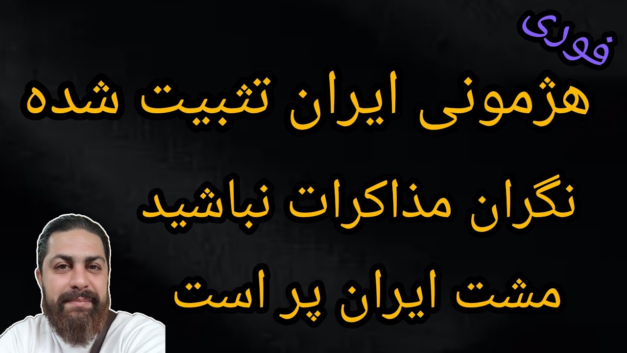 ‌هژمونی ایران تثبیت شد ، نگران مذاکرات نباشید ، مشت ایران پر است 