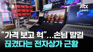 가격 보고 헉…손님 발길 끊겼다는 전자상가 근황 / JTBC 뉴스룸