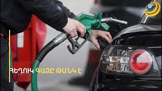 Ինչու՞ է մեկ ամսում հեղուկ գազը թանկացել գրեթե կրկնակի. ՄՊՀ-ն գներով չի զբաղվում