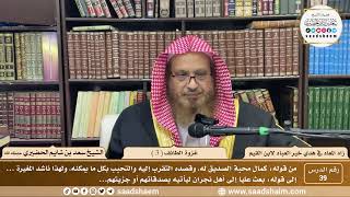 39 - زاد المعاد في هدي خير العباد لابن القيم - غزوة الطائف ( 3 ) - الشيخ سعد الحضيري image