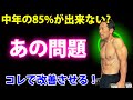 中年の85%以上が出来ない?あの問題!こうやって改善する!シュラッグ出来ない問題。猫背は体脂肪がなくてもかっこ悪い。